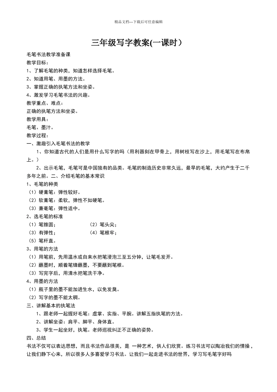 三年级毛笔字写字教案_第1页
