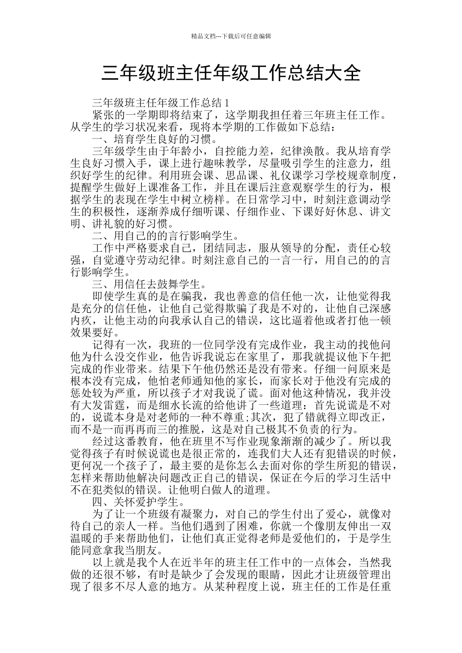 三年级班主任年级工作总结大全_第1页