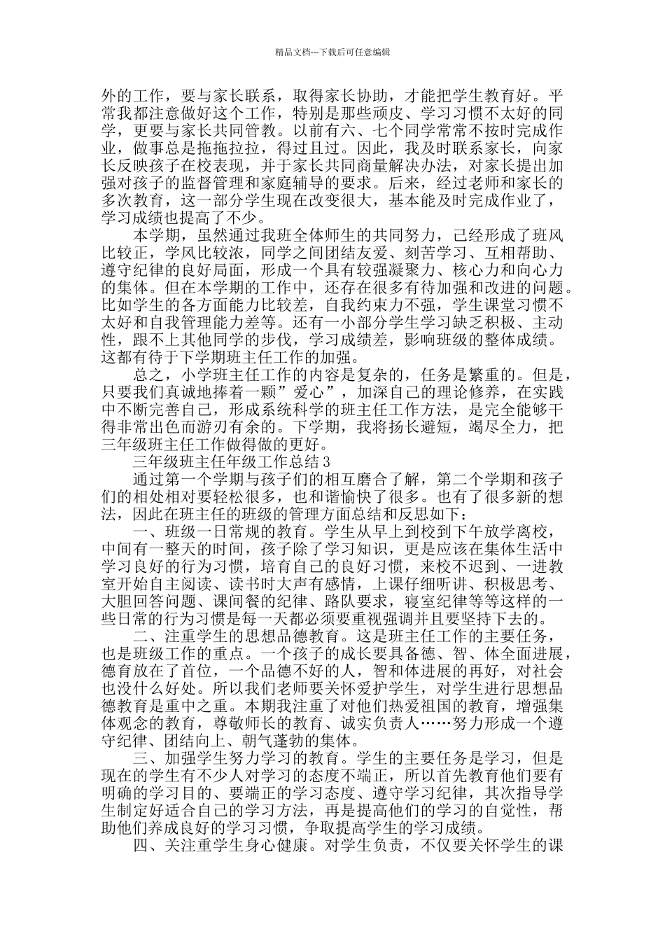 三年级班主任年级工作总结大全_第3页