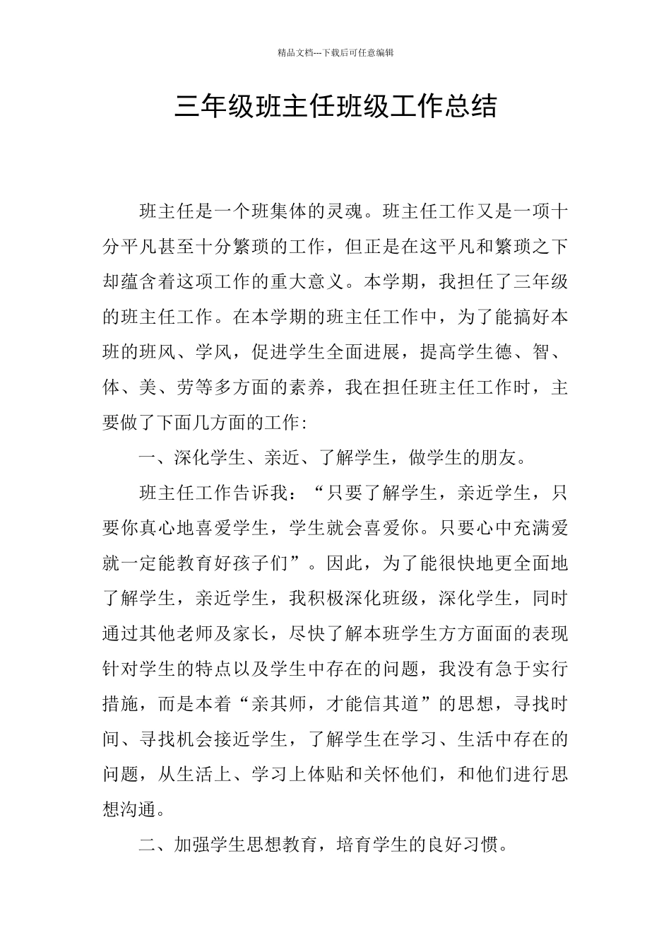 三年级班主任班级工作总结_第1页