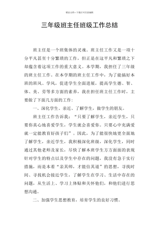 三年级班主任班级工作总结