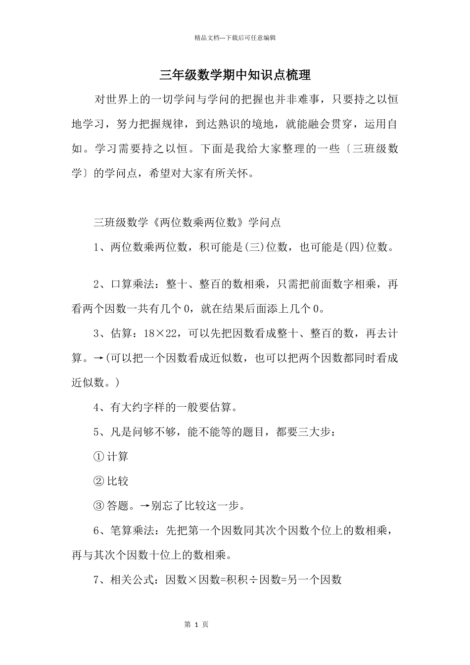 三年级数学期中知识点梳理_第1页