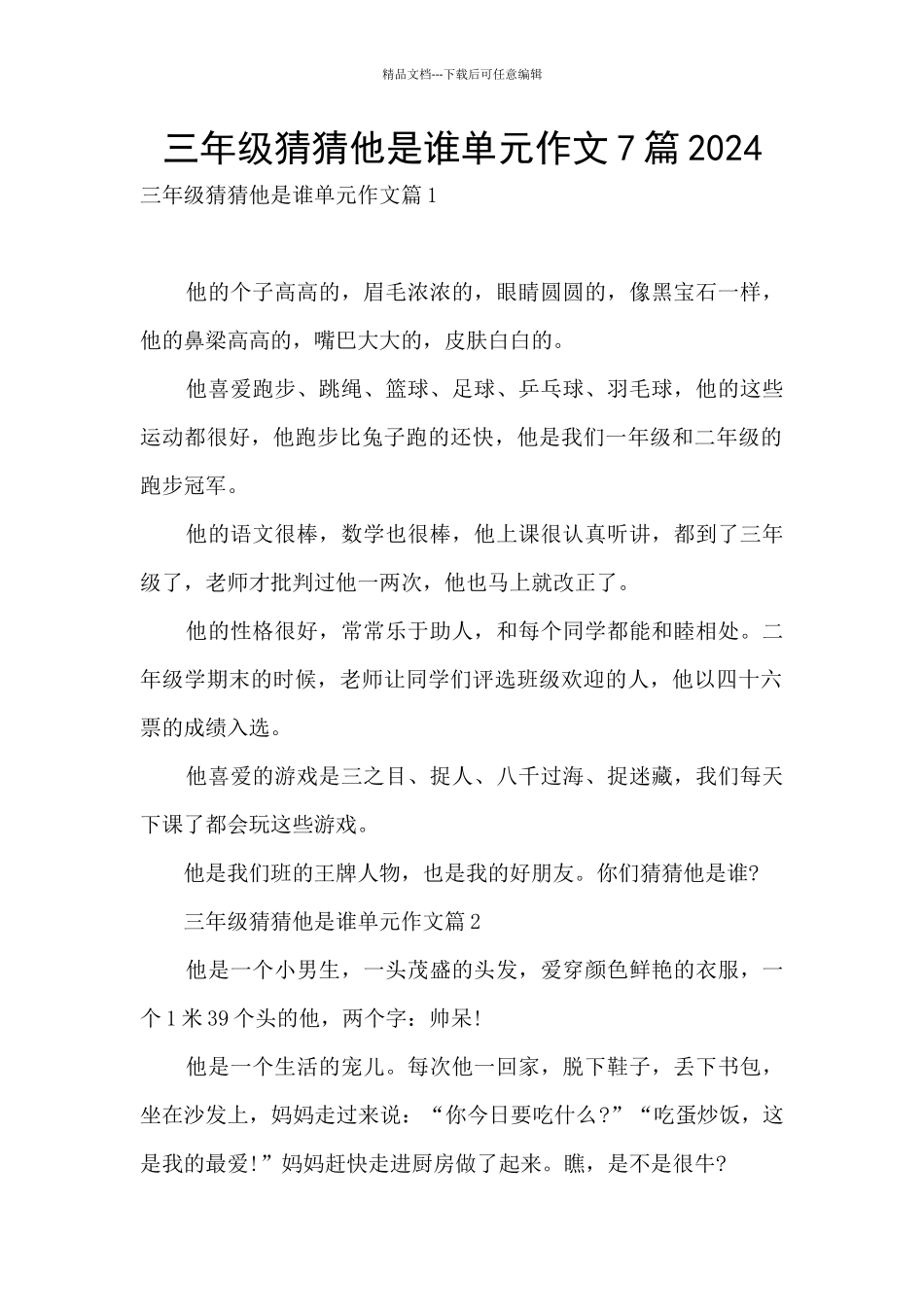 三年级猜猜他是谁单元作文7篇2024_第1页