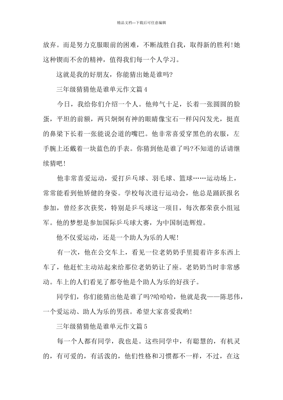 三年级猜猜他是谁单元作文7篇2024_第3页