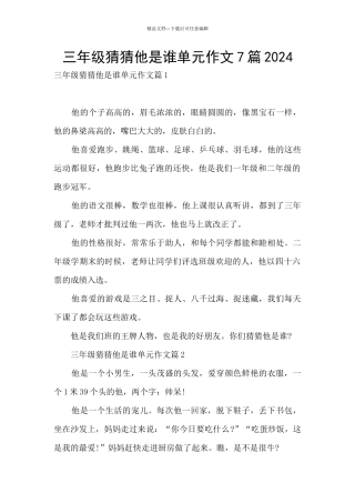 三年级猜猜他是谁单元作文7篇2024