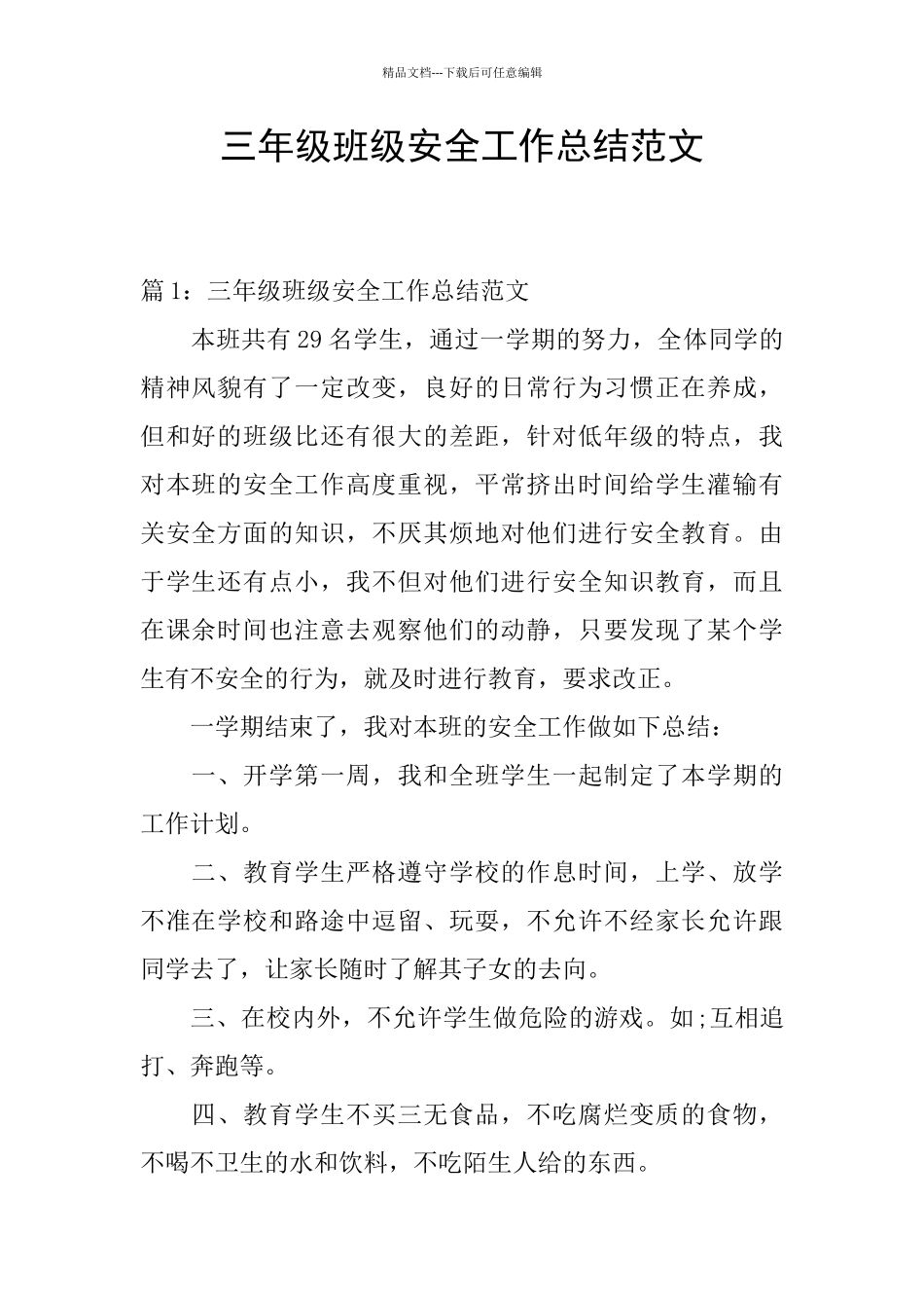 三年级班级安全工作总结范文_第1页
