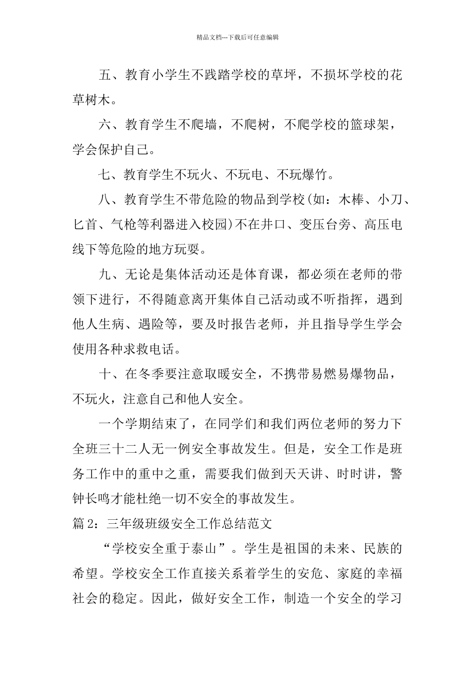 三年级班级安全工作总结范文_第2页