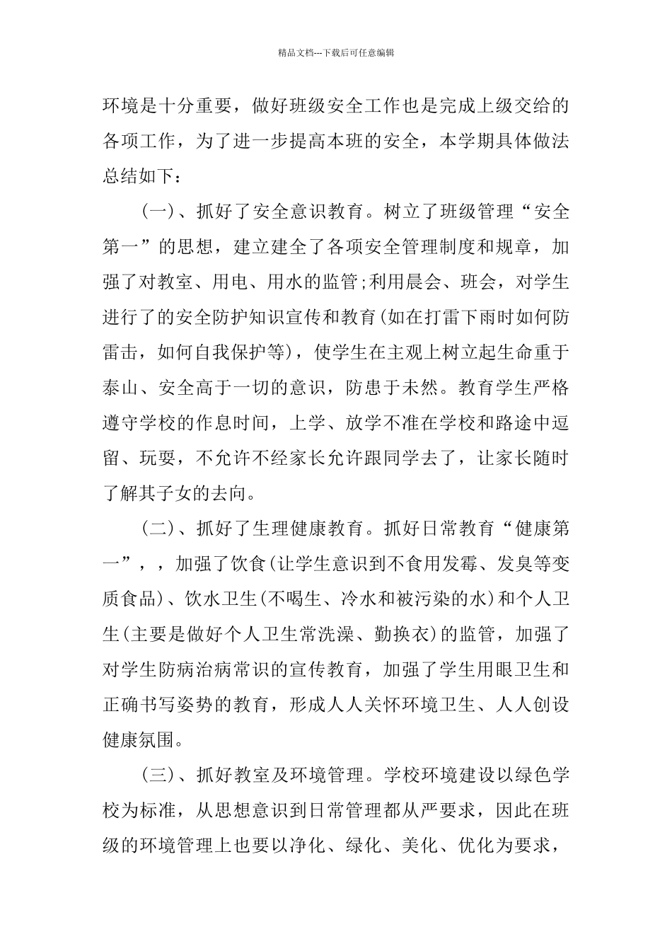 三年级班级安全工作总结范文_第3页