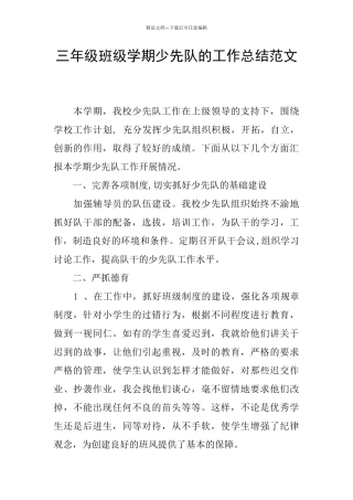 三年级班级学期少先队的工作总结范文