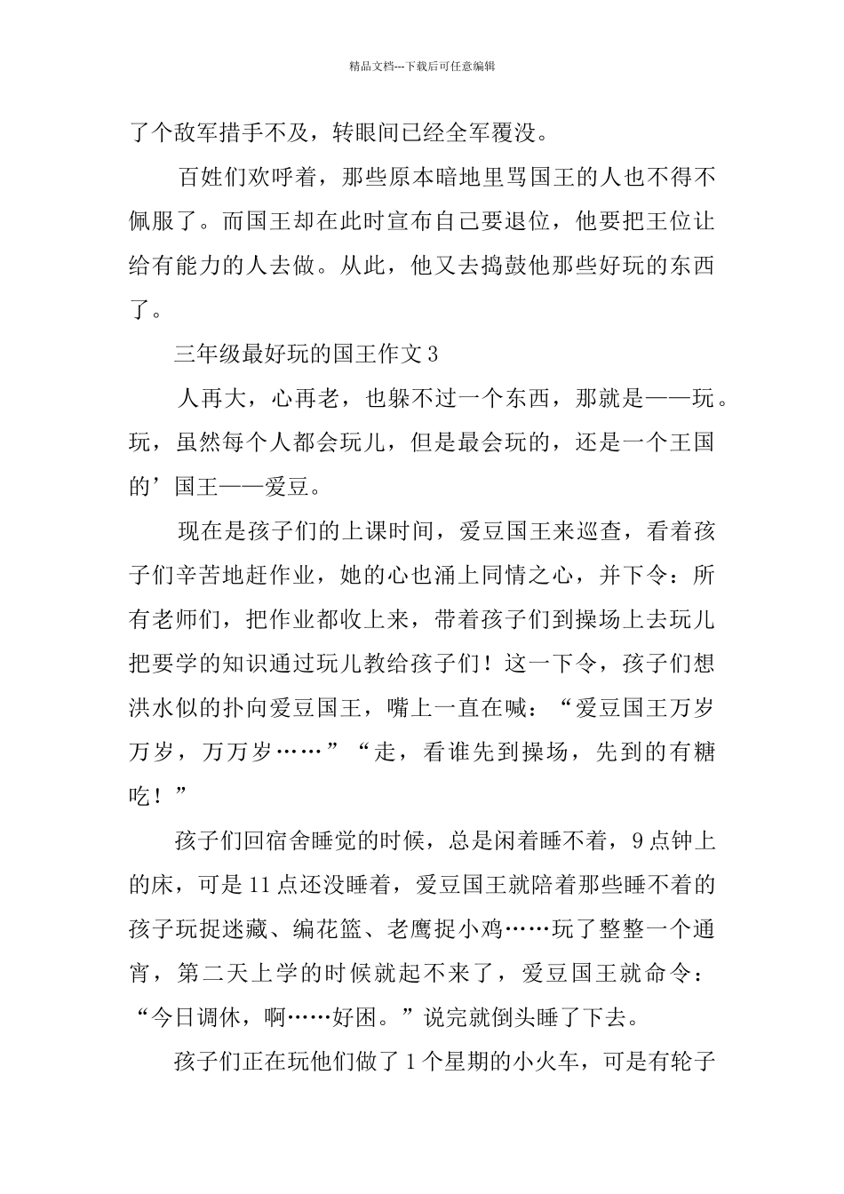 三年级最好玩的国王作文3篇_第3页