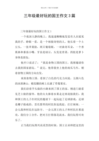 三年级最好玩的国王作文3篇
