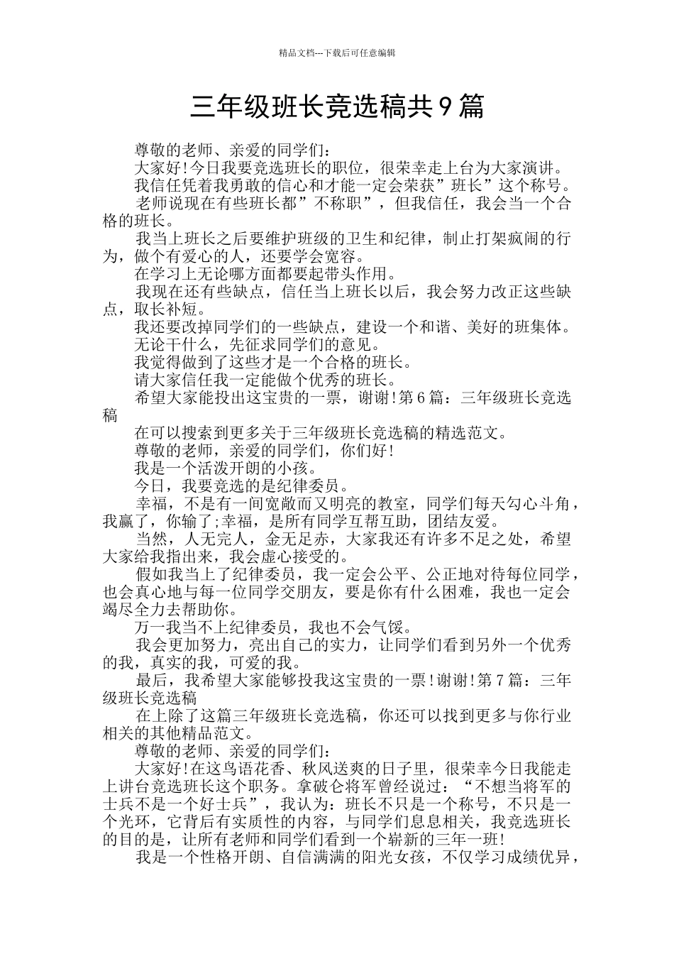 三年级班长竞选稿共9篇_第1页