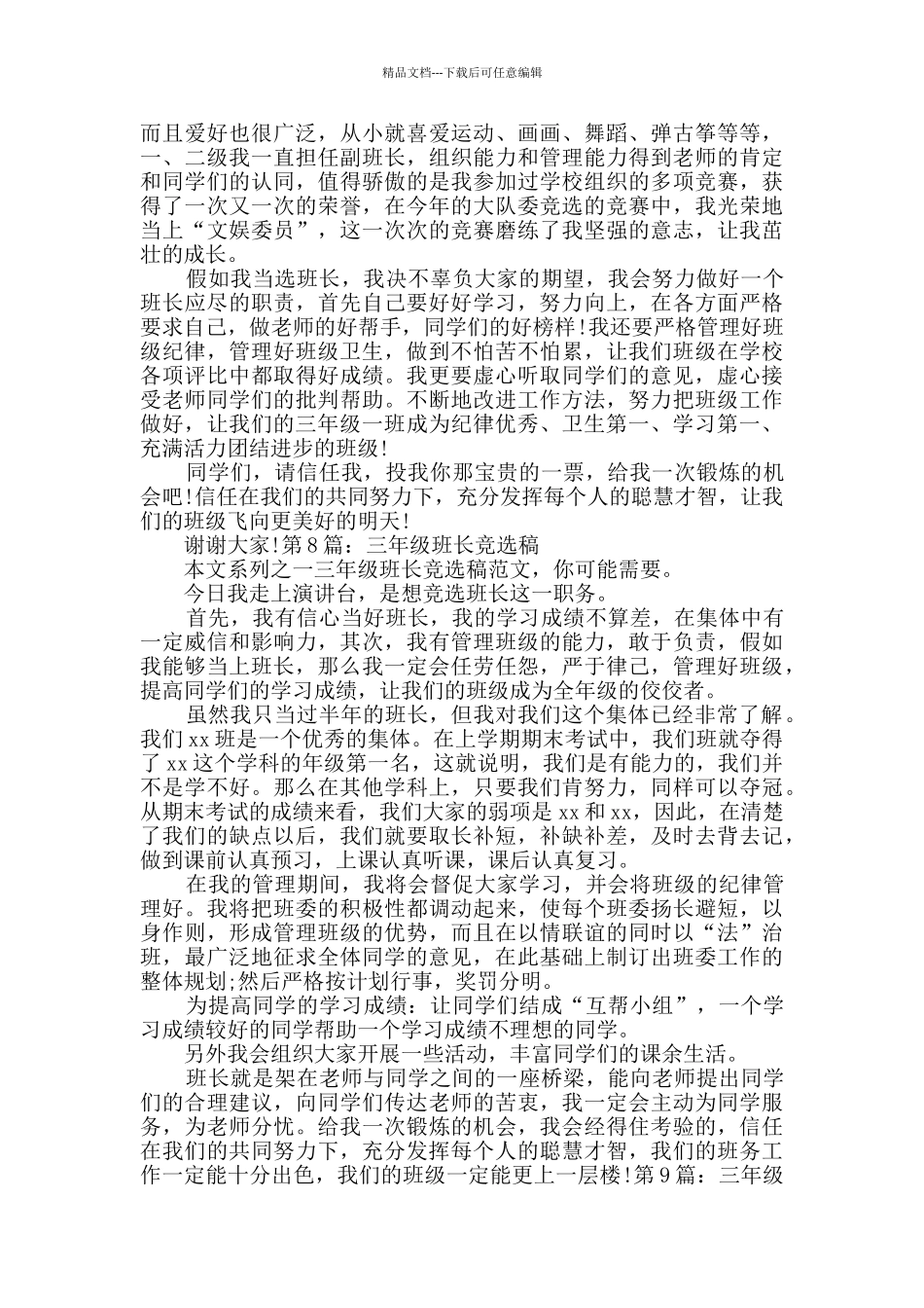 三年级班长竞选稿共9篇_第2页