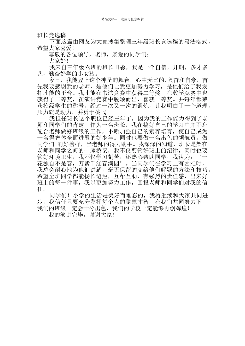 三年级班长竞选稿共9篇_第3页