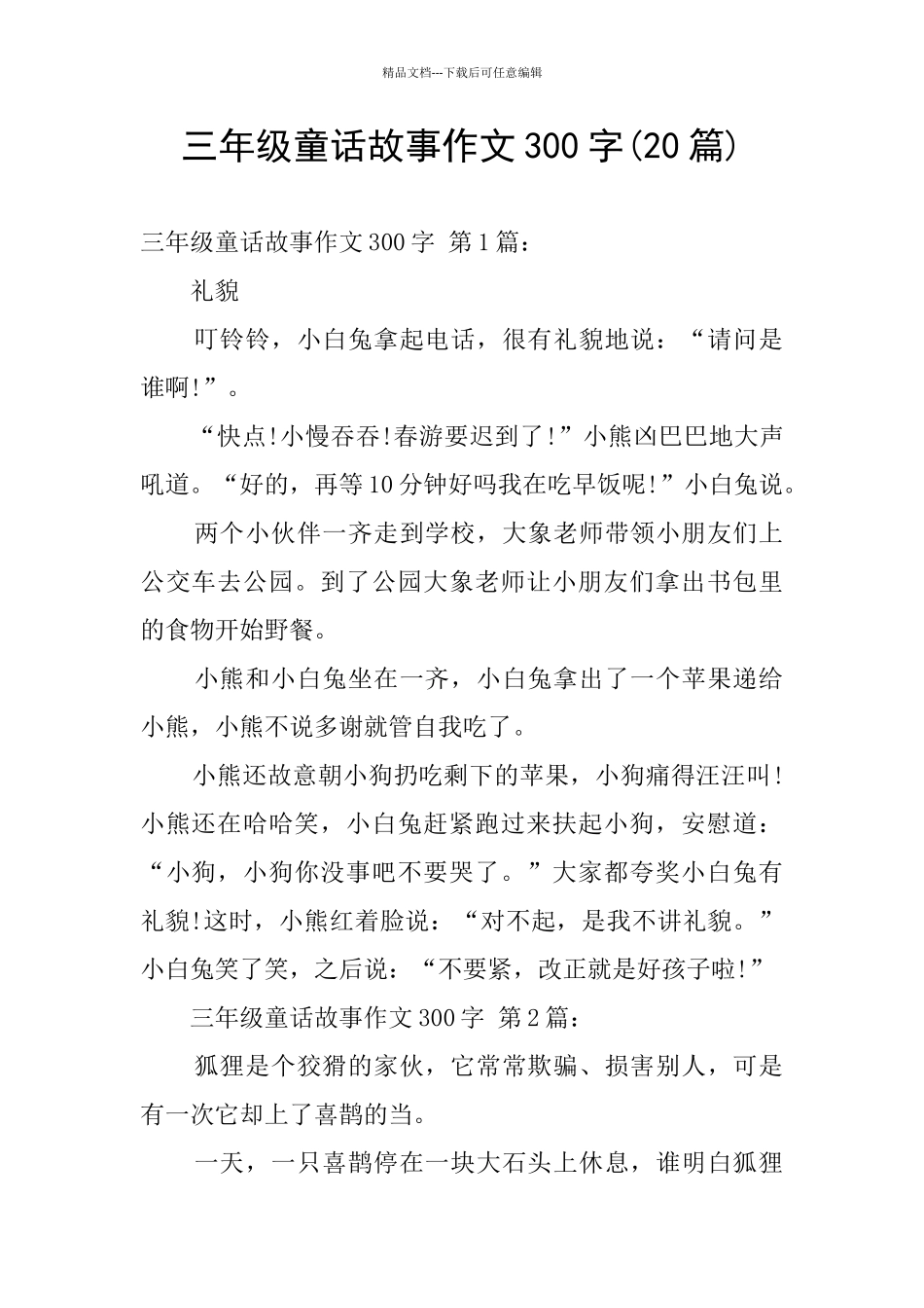 三年级童话故事作文300字_第1页