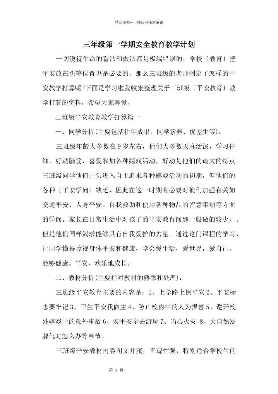 三年级第一学期安全教育教学计划_第1页
