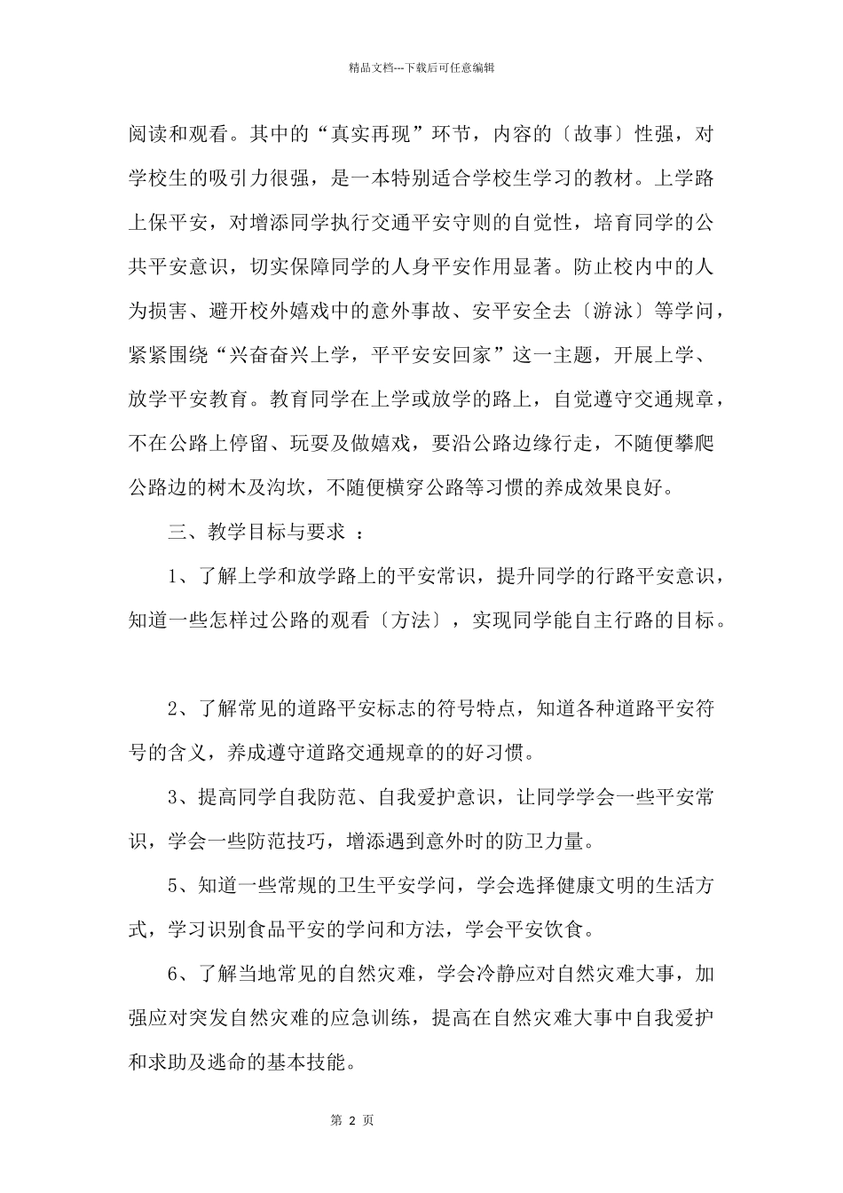 三年级第一学期安全教育教学计划_第2页