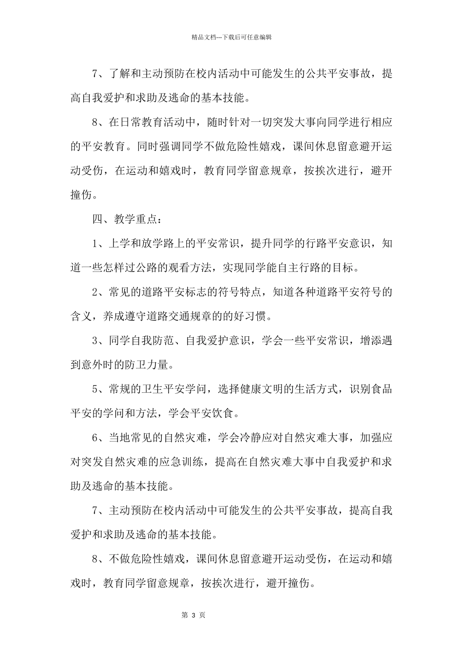 三年级第一学期安全教育教学计划_第3页