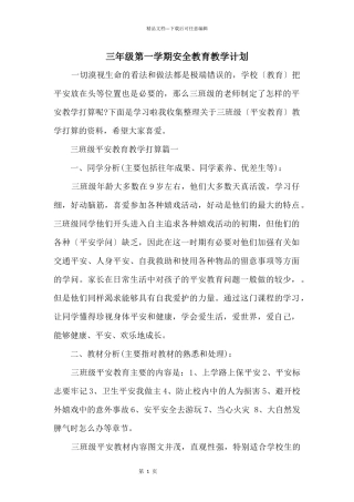 三年级第一学期安全教育教学计划