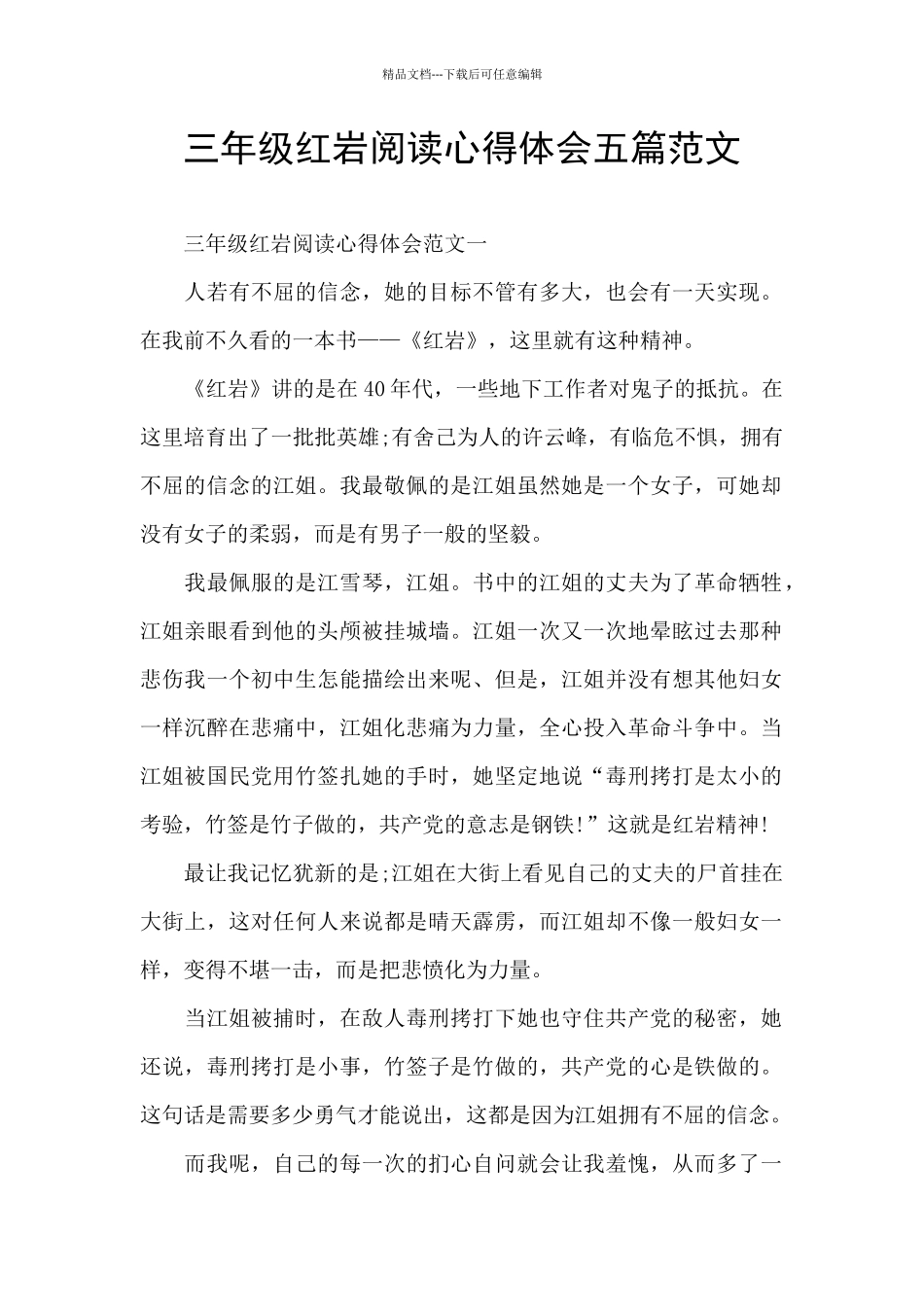 三年级红岩阅读心得体会五篇范文_第1页