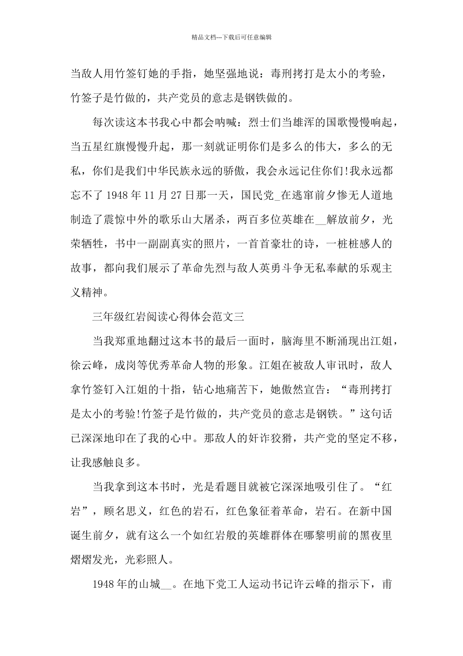 三年级红岩阅读心得体会五篇范文_第3页