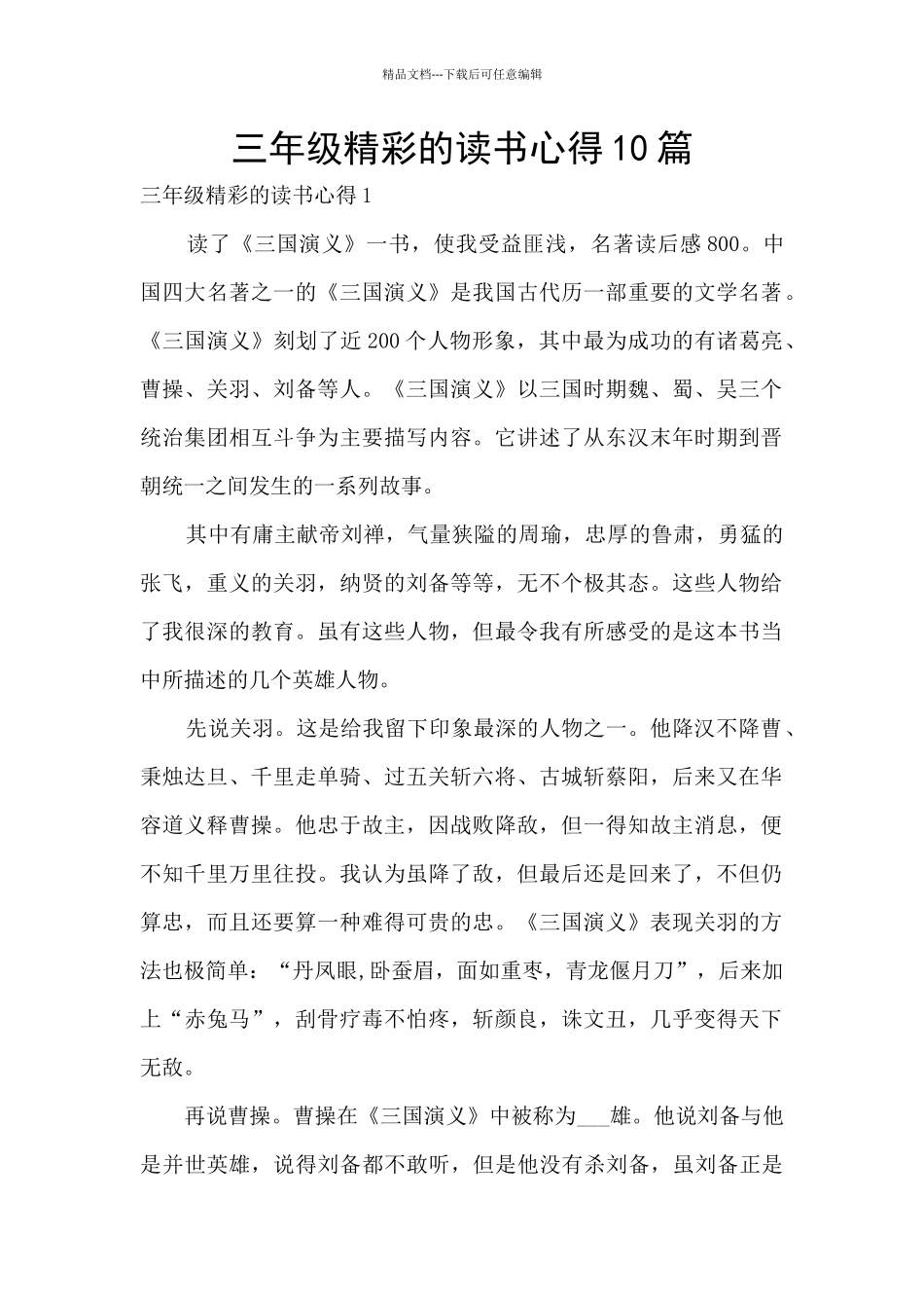 三年级精彩的读书心得10篇_第1页