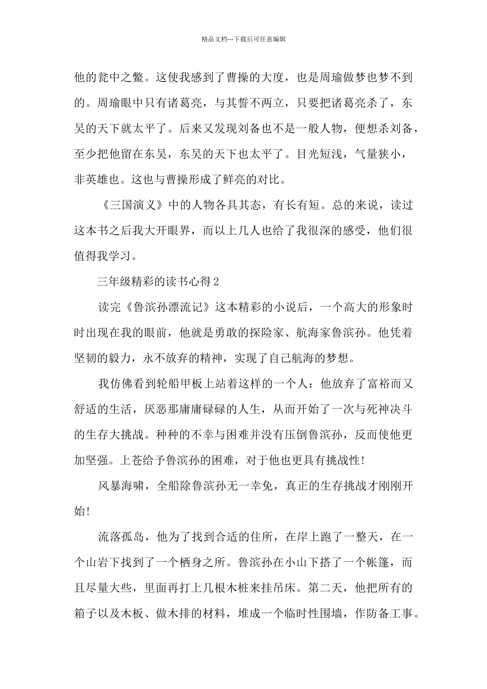 三年级精彩的读书心得10篇_第2页