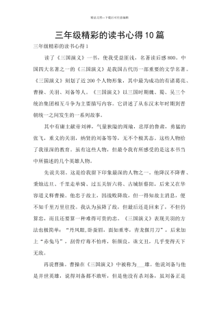 三年级精彩的读书心得10篇