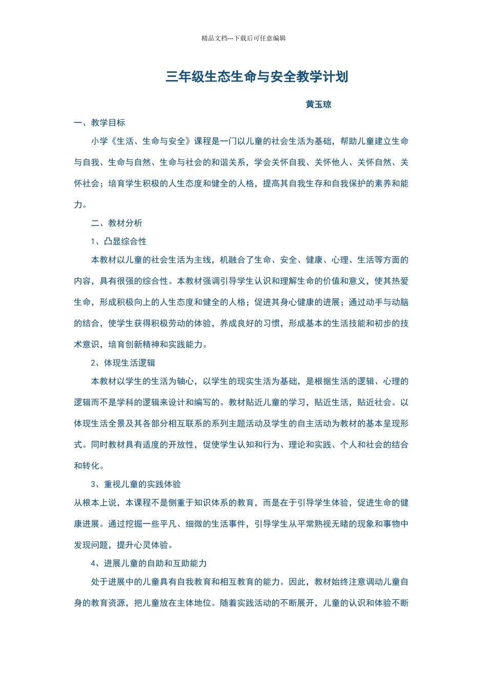 三年级生态生命与安全教学计划_第1页