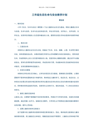 三年级生态生命与安全教学计划