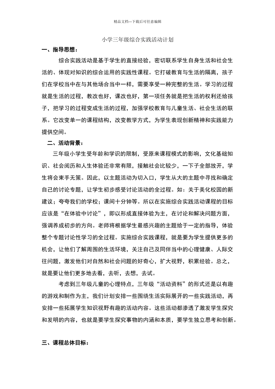 三年级综合课程教学计划_第1页