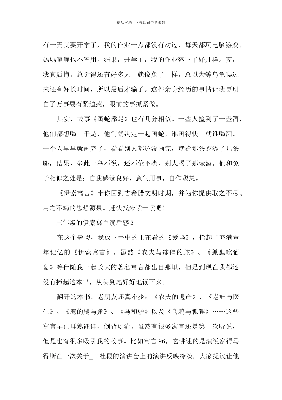 三年级的伊索寓言读后感5篇_第2页