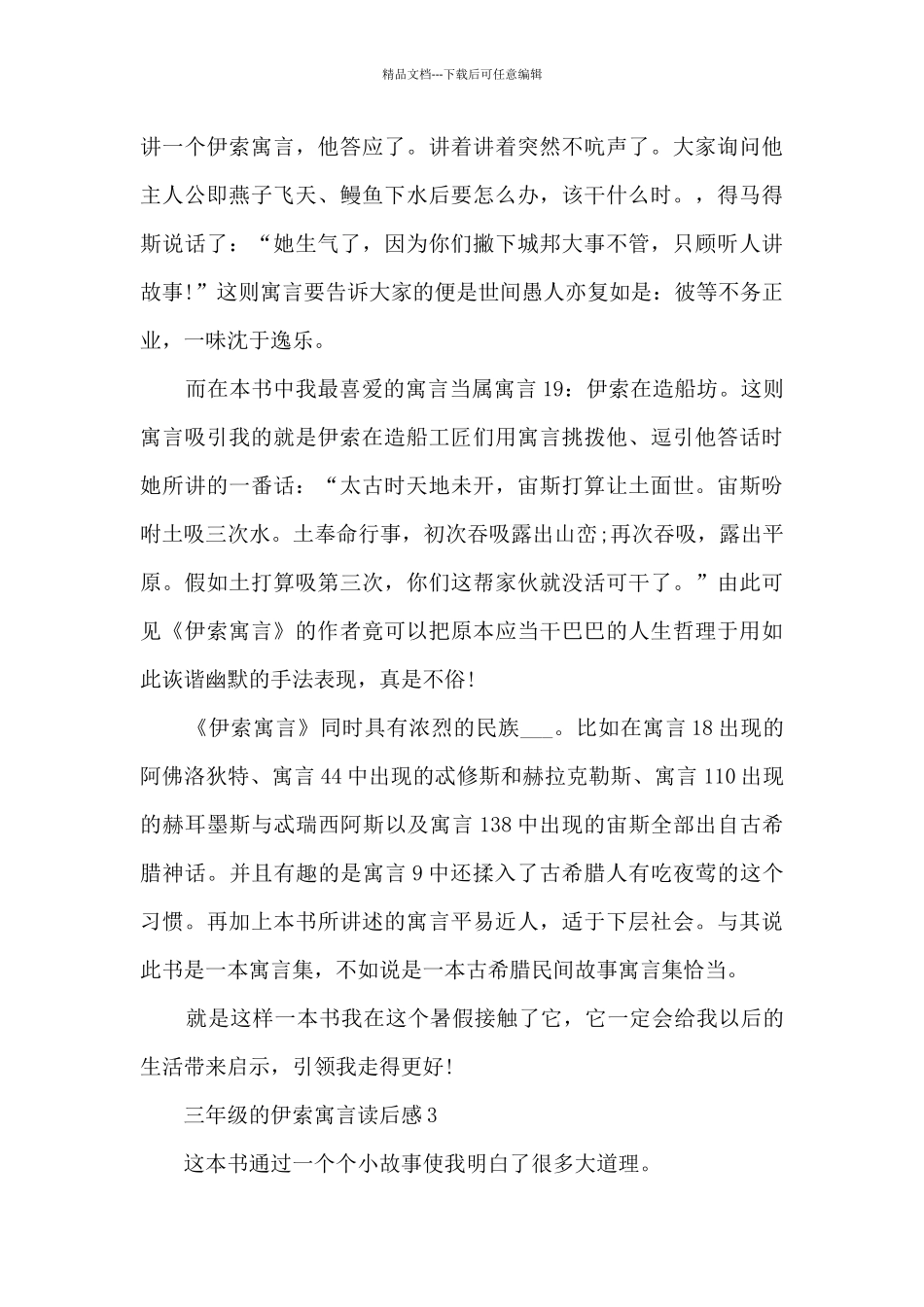 三年级的伊索寓言读后感5篇_第3页