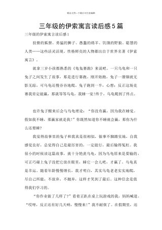 三年级的伊索寓言读后感5篇