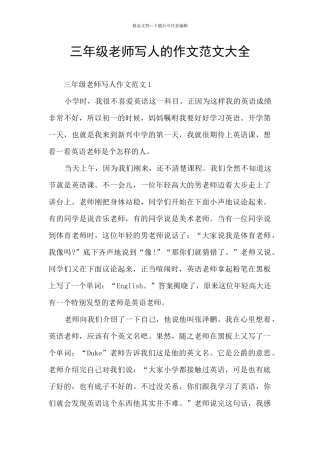 三年级老师写人的作文范文大全