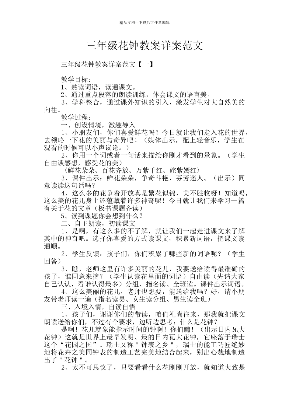 三年级花钟教案详案范文_第1页