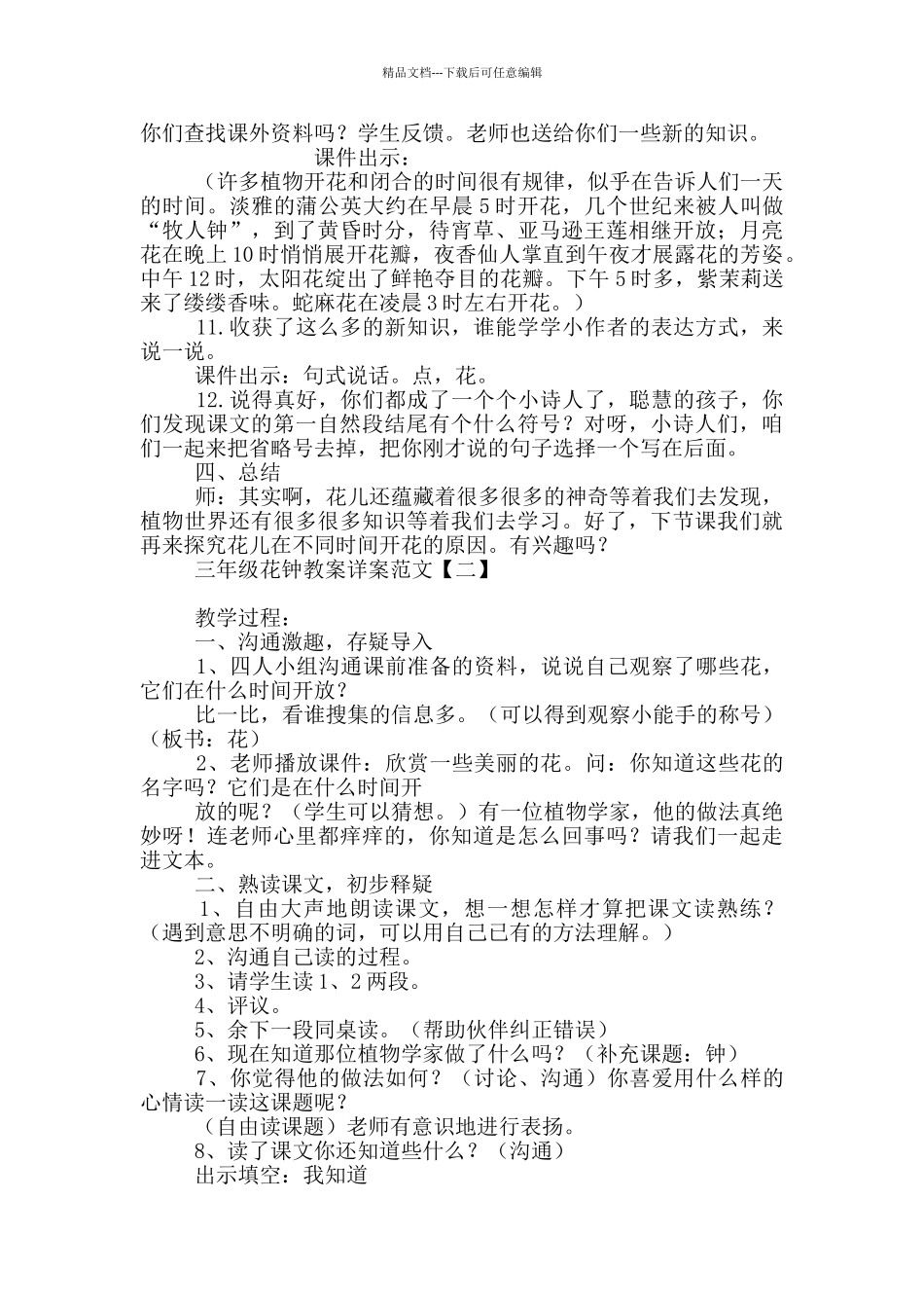 三年级花钟教案详案范文_第3页