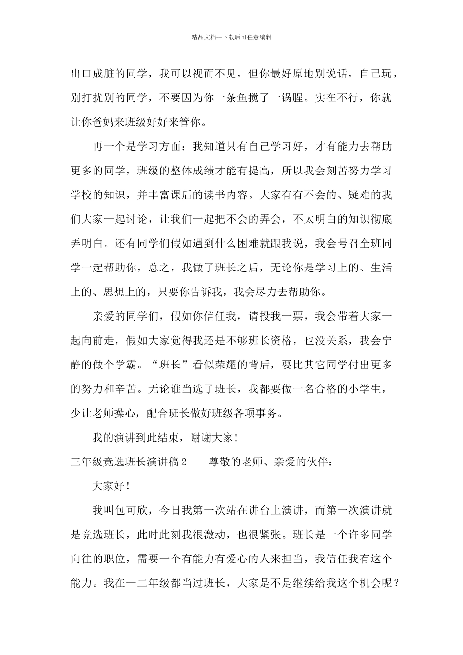 三年级竞选班长演讲稿15篇_第2页