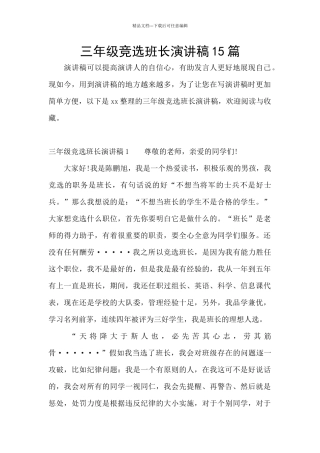 三年级竞选班长演讲稿15篇