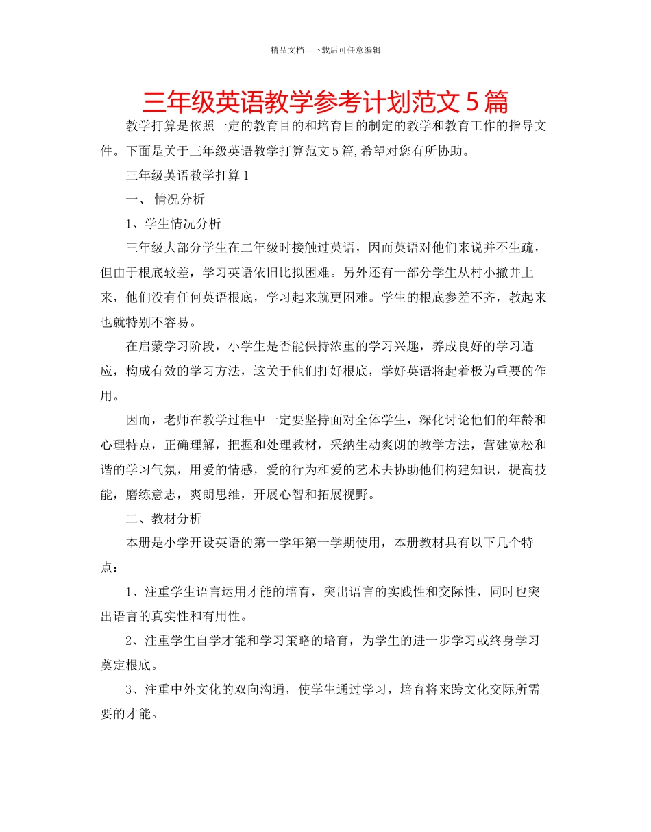 三年级英语教学参考计划范文5篇_第1页