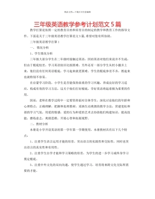 三年级英语教学参考计划范文5篇