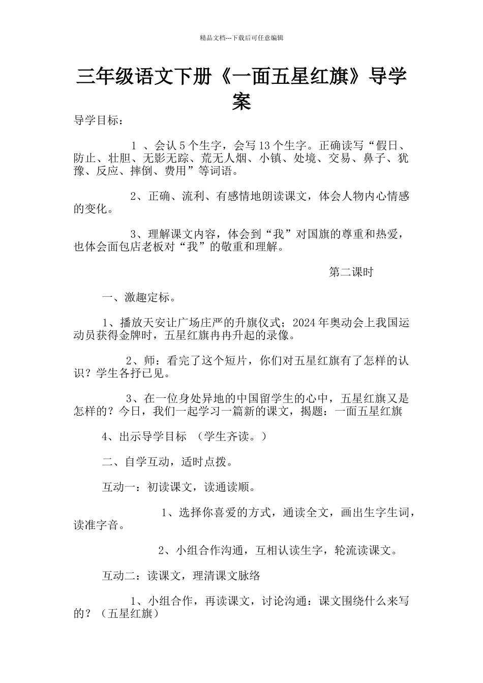 三年级语文下册《一面五星红旗》导学案_第1页