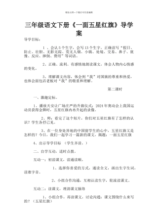 三年级语文下册《一面五星红旗》导学案