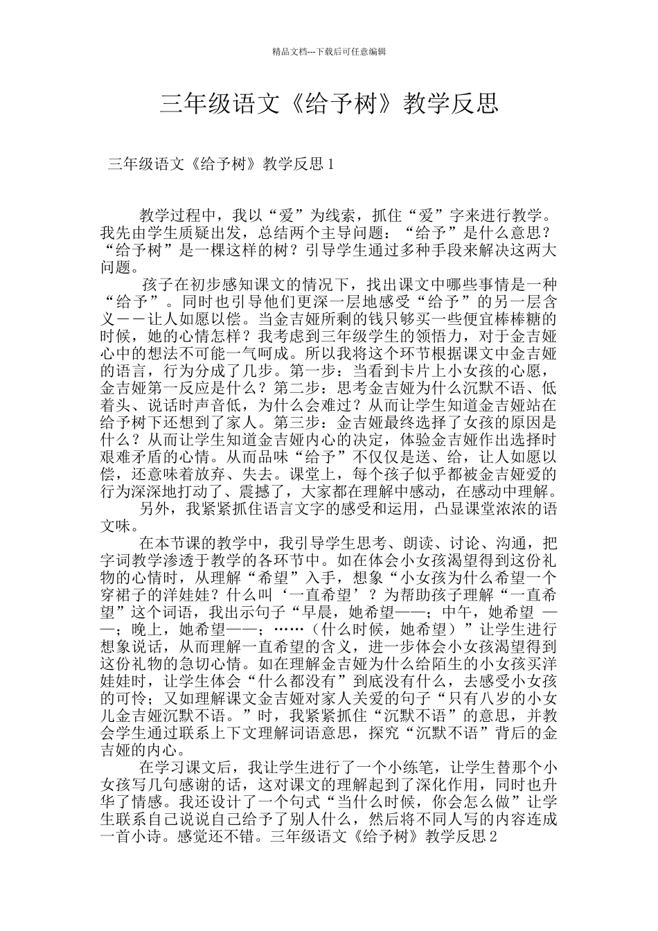 三年级语文《给予树》教学反思_第1页