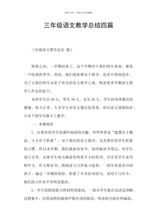三年级语文教学总结四篇