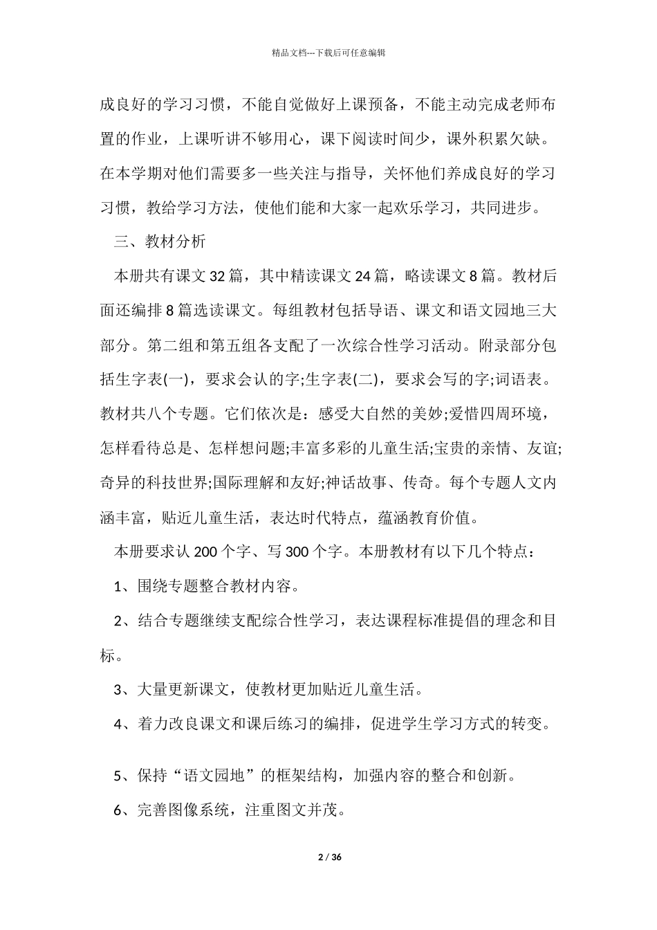 三年级语文教学计划四篇_第2页