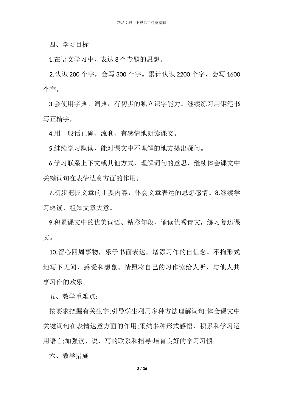 三年级语文教学计划四篇_第3页