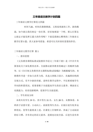 三年级语文教学计划四篇