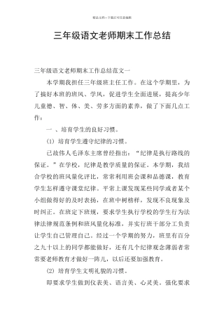 三年级语文教师期末工作总结