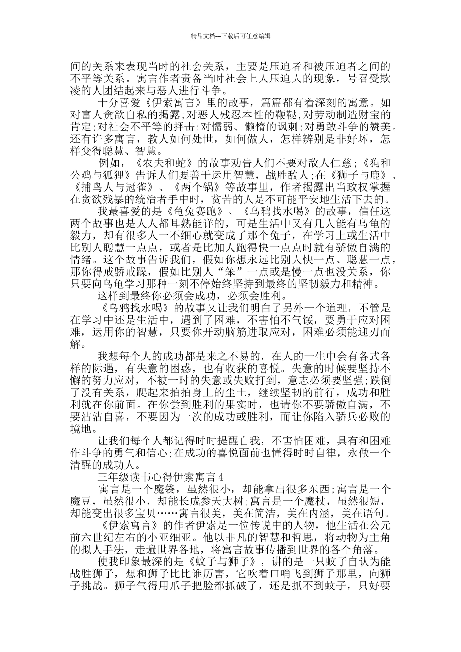 三年级读书心得伊索寓言_第2页